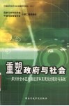 重塑政府与社会  郑州市金水区税源经济体系建设的理论与实践 封面