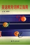英语常用词辨正指南 封面