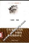 后农业税时代“三农”问题及涉农税收研究 封面