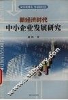 新经济时代中小企业发展研究 封面