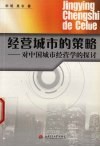 经营城市的策略  对中国城市经营学的探讨 封面