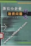 涉农小企业融资问题研究 封面