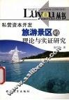 私营资本开发旅游景区的理论与实证研究 封面