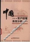 中国农户经营系统分析 封面