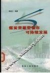 煤炭资源型城市可持续发展 封面