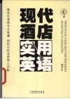 现代酒店实用英语 封面