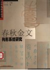 春秋金文构形系统研究 封面
