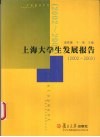 上海大学生发展报告 封面