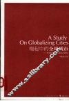 崛起中的全球城市  理论框架及中国模式研究 封面