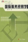 国际服务贸易学 封面