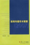 新闻传播学术精要 封面