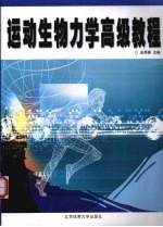 运动生物力学高级教程 封面