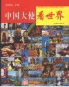 中国大使看世界 封面