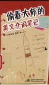 偷看大师的英文介词笔记 封面