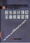 国家审计项目全面质量管理 电子书封面