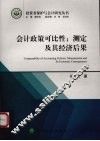 会计政策可比性  测定及其经济后果 封面