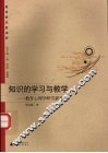 知识的学习与教学  教育心理学研究新发展 封面