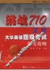 挑战710·全新大学英语四级考试备考攻略 封面