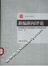新编新闻评论 封面