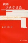 英语词典学导论 封面