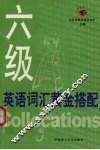 六级英语词汇黄金搭配 封面