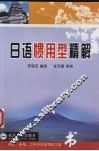 日语惯用型精解 封面