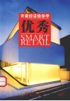 优秀：开家好店给你学 封面