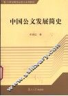 中国公文发展简史 封面