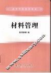 材料管理 封面