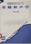 基础和声学 封面