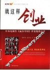 就这样创业  中央电视台《赢在中国》评委精彩点评 封面