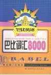 巴比词汇8000 封面
