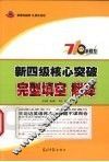 新四级核心突破  完型填空·翻译 封面