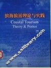 滨海旅游理论与实践 封面