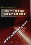 国防工业发展战略与国防工业政策研究 封面