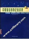 中国珠宝首饰企业名录  2004 封面