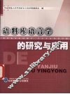语料库语言学的研究与应用 封面