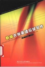 新编大学英语应用写作 封面
