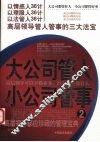 大公司管人小公司管事  高层领导管人管理事的三大法宝 封面