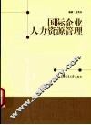 国际企业人力资源管理 封面