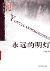 永远的明灯  图文珍藏版 封面