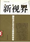 新视界  国际演艺业文化运营研究报告 封面