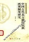 中国古代北方游牧民族两翼制度研究 封面