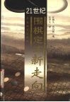 21世纪围棋定式新走向 封面