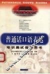 普通话口语表达  培训测试指导用书 封面