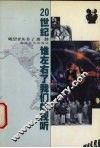 20世纪谁左右了我们的视听 封面