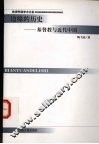 边缘的历史  基督教与近代中国 封面