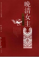 晚清女主  细说慈禧 封面