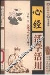 心经活学活用 封面