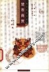 楚市商贾  楚国的商业与货币 封面